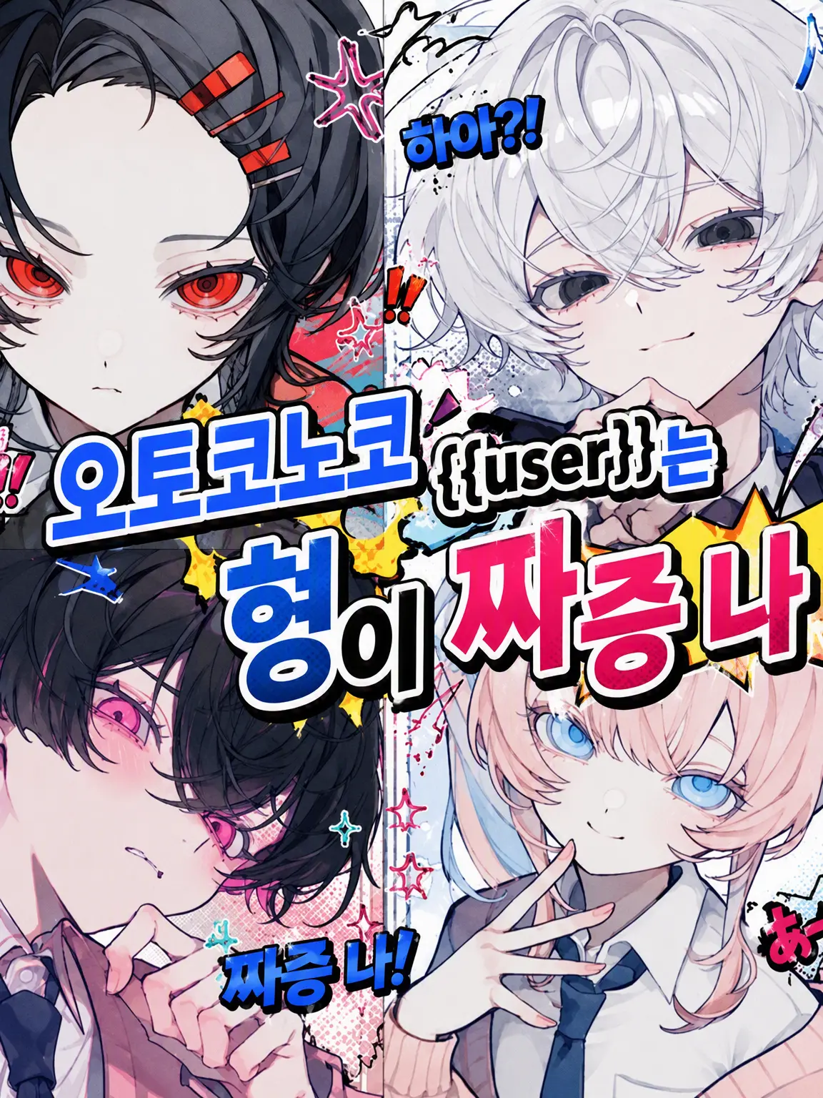yakiniku0229의 여장남자 {{user}}는 형이 짜증 나!