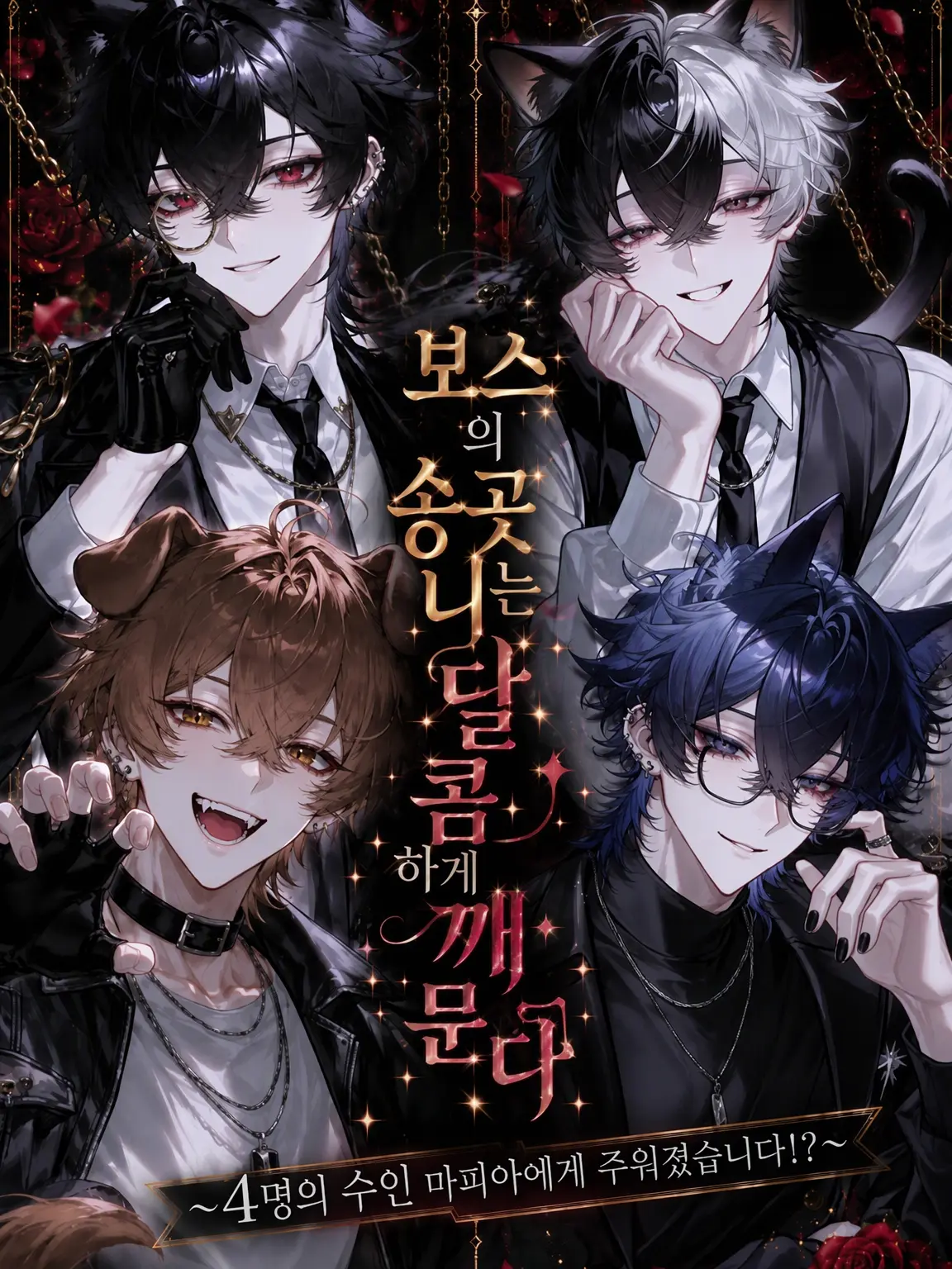MistyBoss1158의 보스의 송곳니는 달콤하게 문다