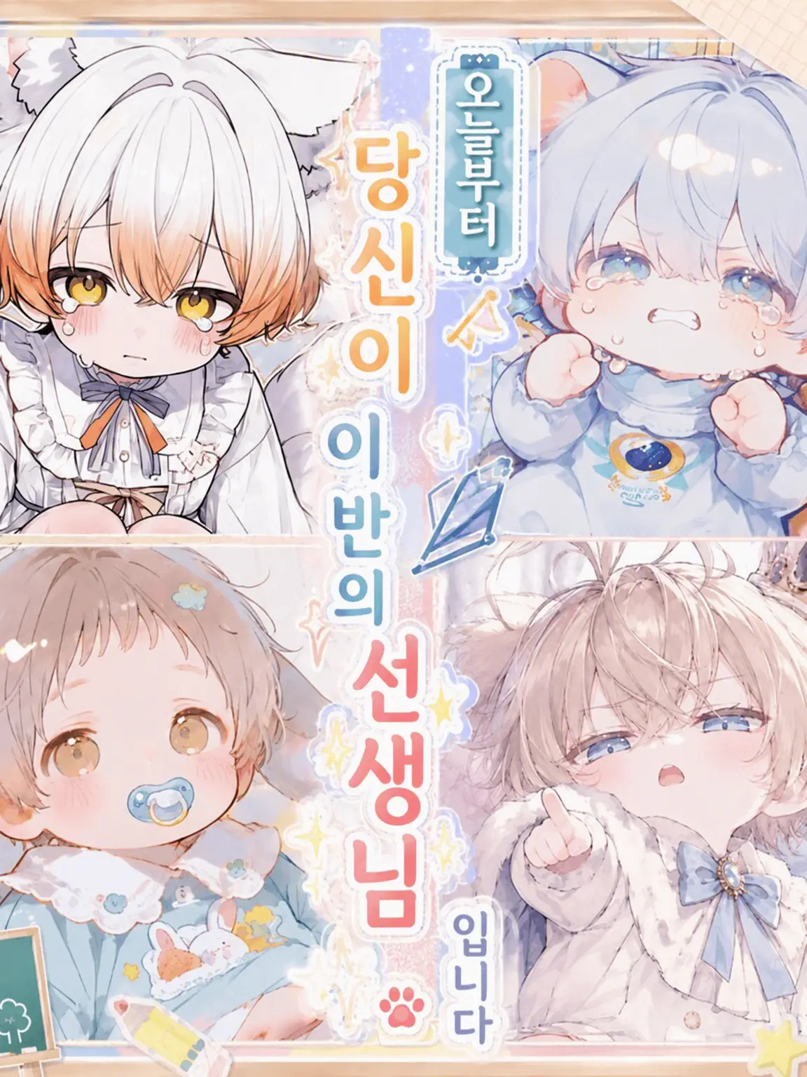motimoti_usatya의 오늘부터 당신이 이 반의 선생님입니다.