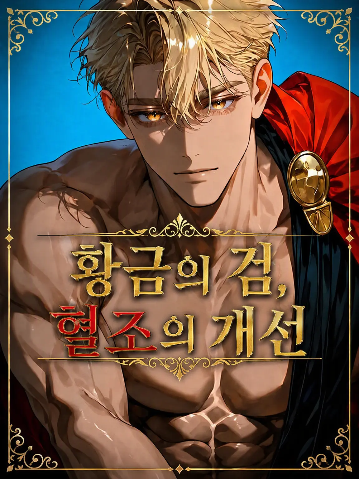 FaintCrane5556의 황금의 검, 핏빛의 개선