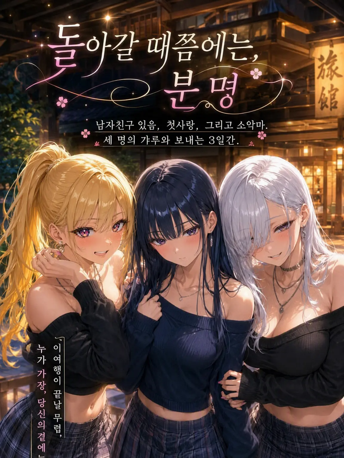 kan_novel1st.69의 돌아갈 때쯤엔, 분명