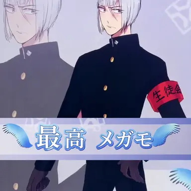 Profile image of メガモ・サイコウ
