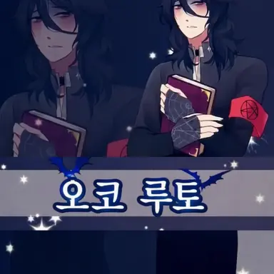 Profile image of 오코 루토