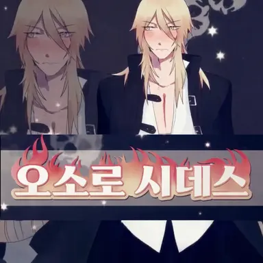 Profile image of 오소로 시데스