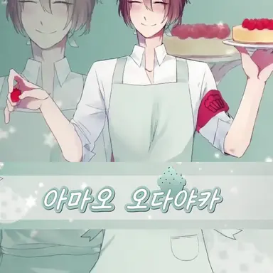 Profile image of 아마오 오다야카