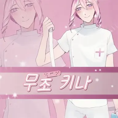 Profile image of 무조 키나