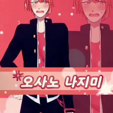 Profile image of 오사노 나지미