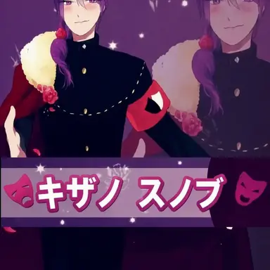 Profile image of キザノ・スノブ