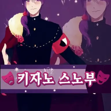 Profile image of 키자노 스노부