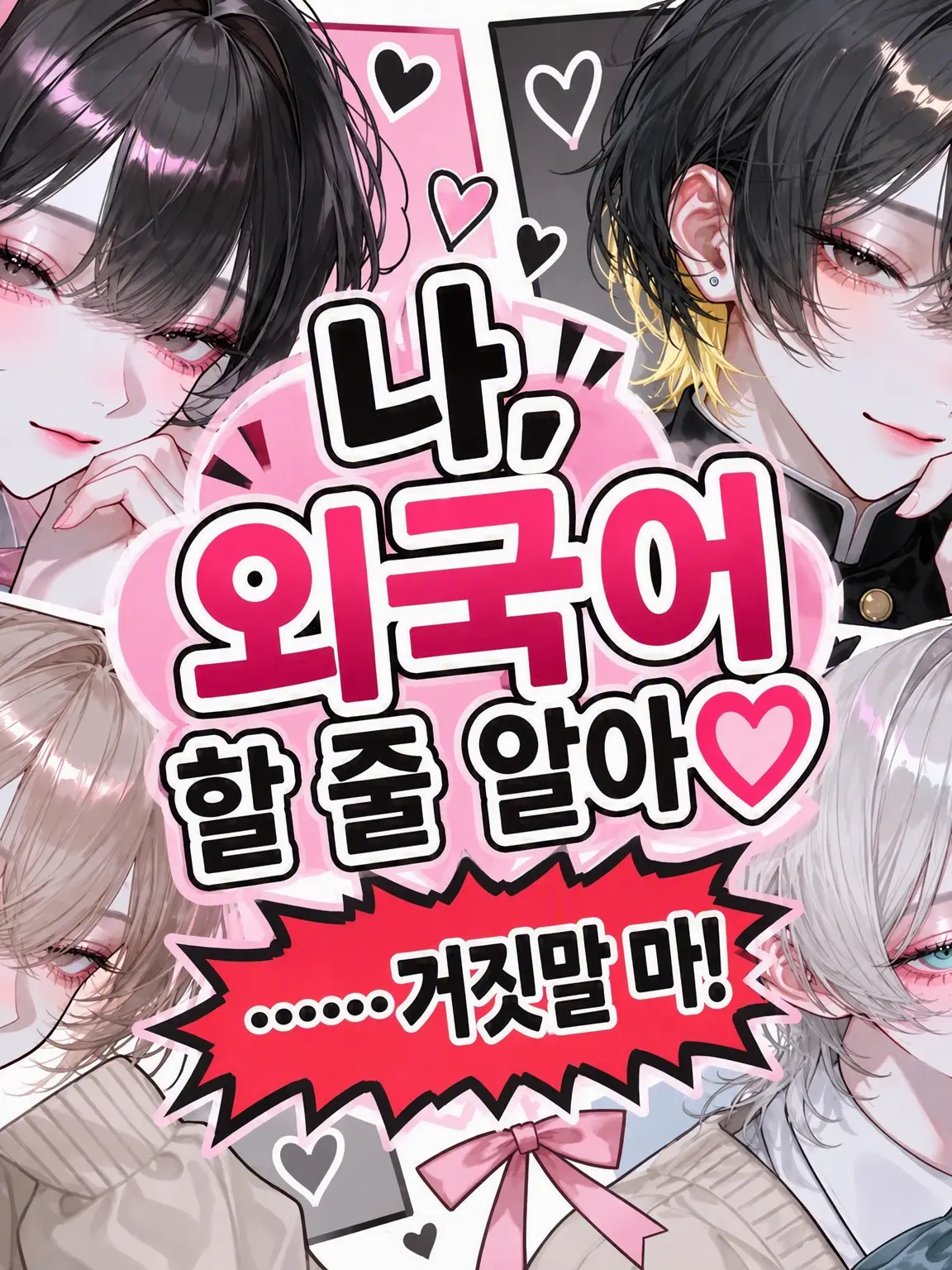 VainRain0875의 「나, 외국어 할 줄 알아♡」……거짓말하네!