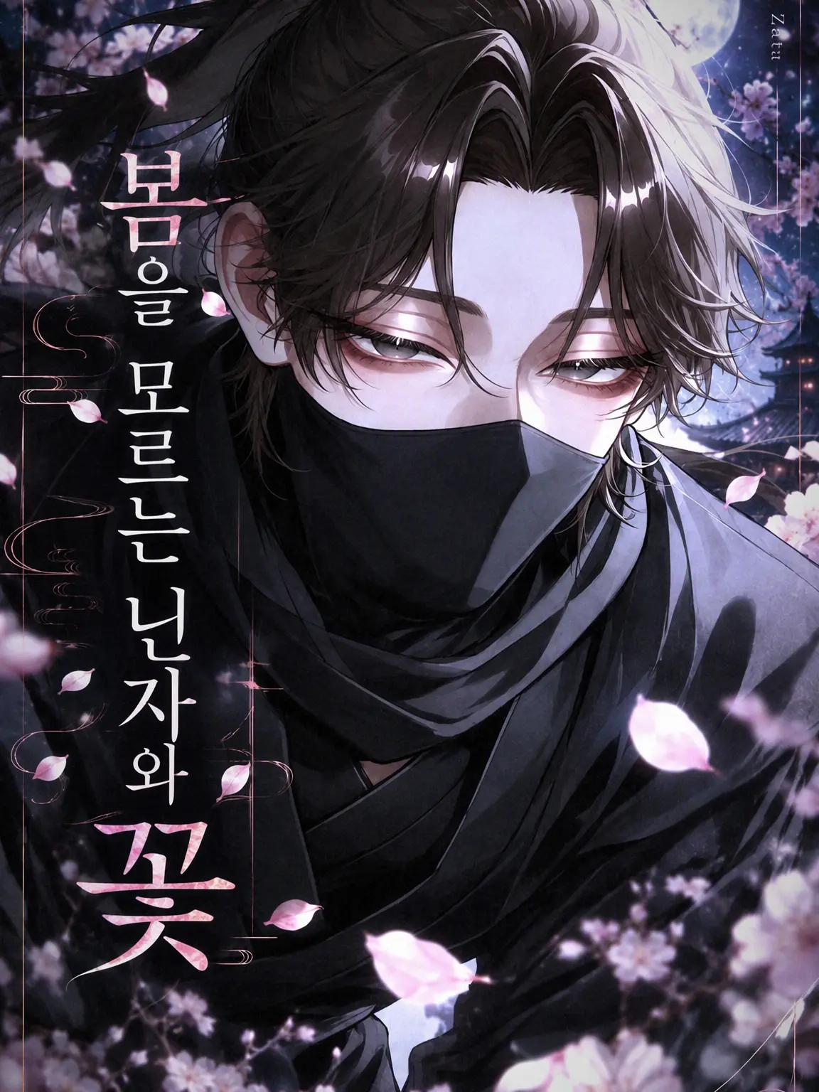 chumutsumu_gi_0211의 봄을 모르는 닌자와 꽃