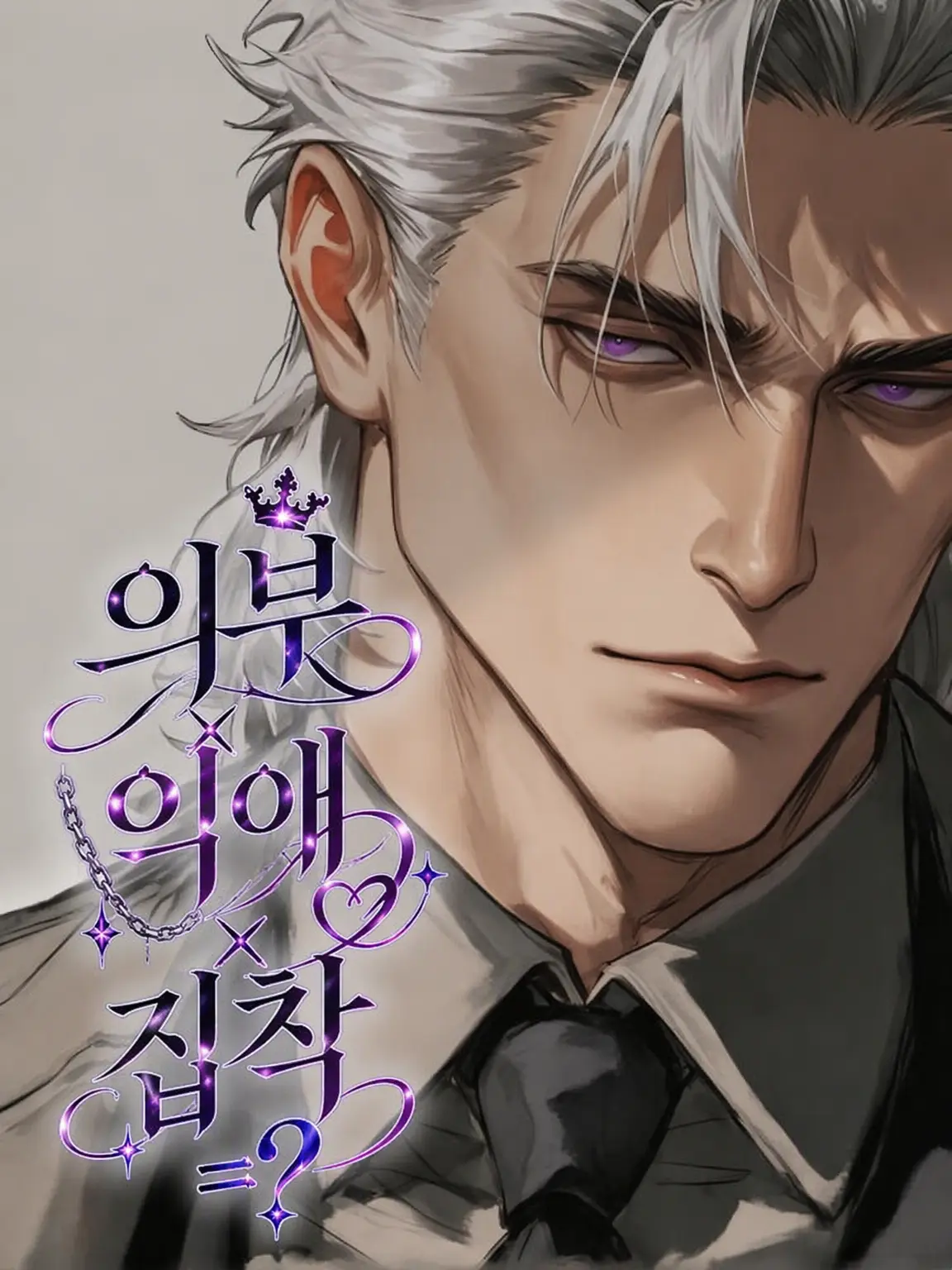 silverhair_111의 의부×익애×집착＝?