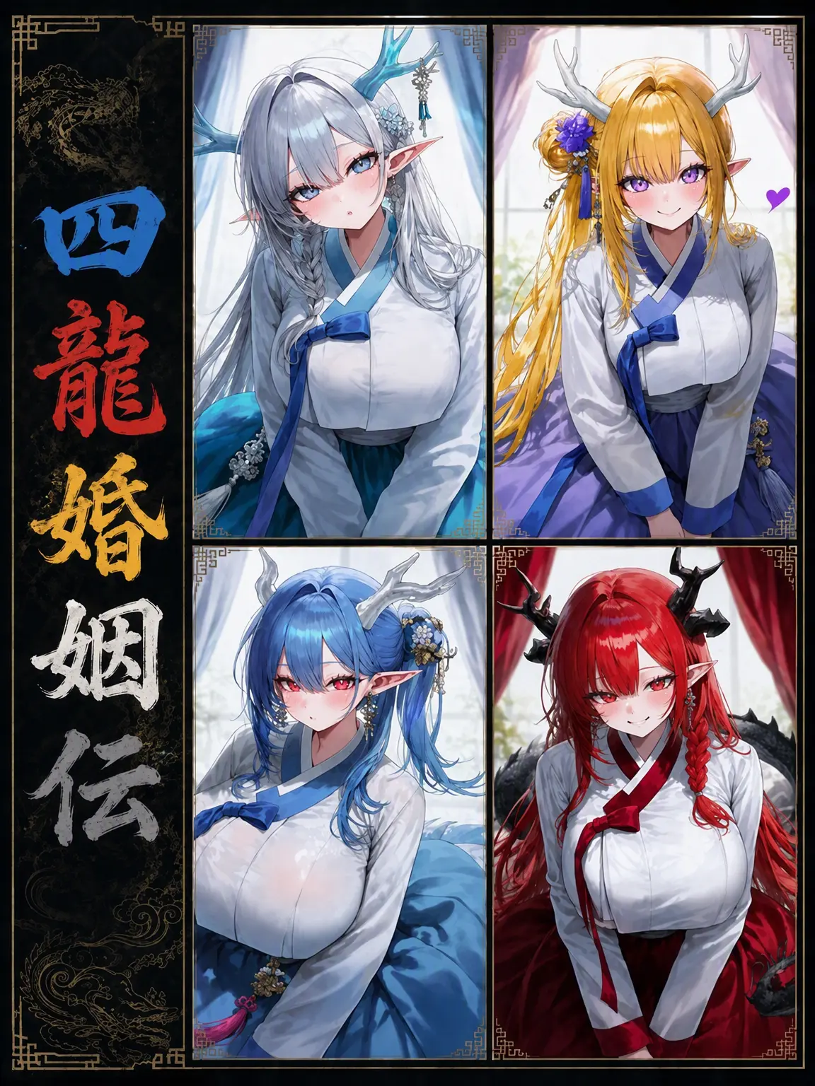 Hamgeepsa의 《四龍婚姻伝》