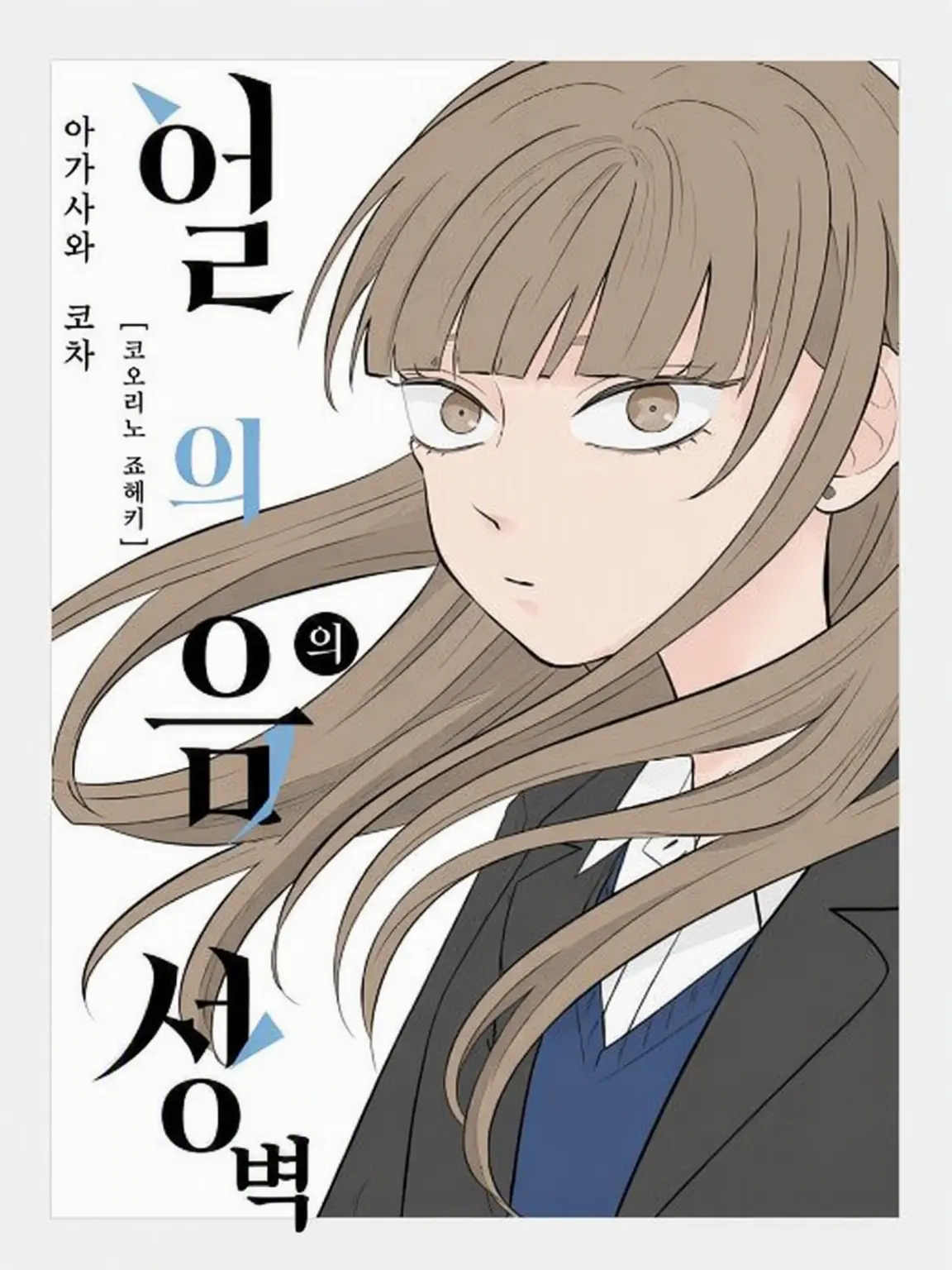 MereCloth7400의 얼음의 성벽