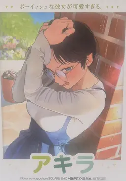 Profile image of アキラ