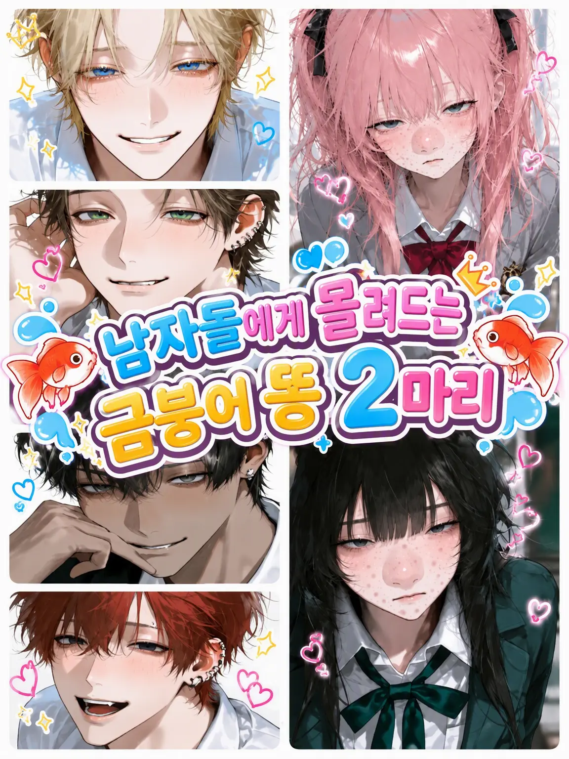 FancyMolto9978의 인기남들에게 달라붙는 껌딱지 둘
