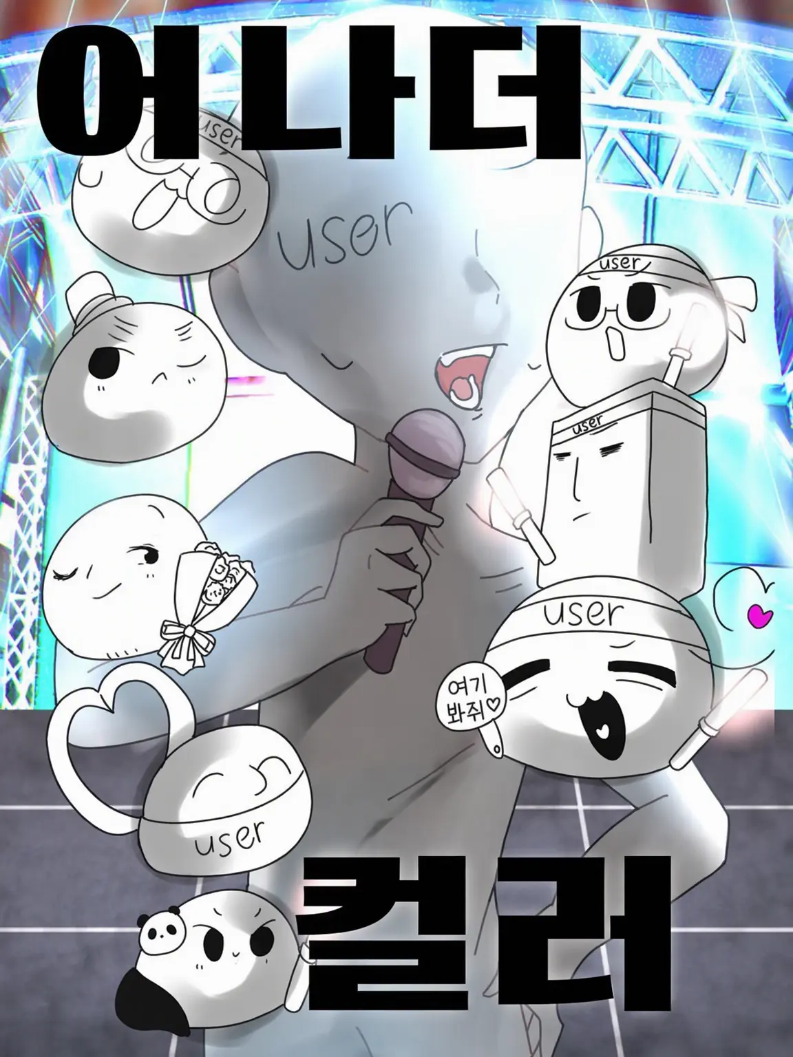 QuaintSalt4585의 위험천만하네! 아이돌은 바로 너!🎤