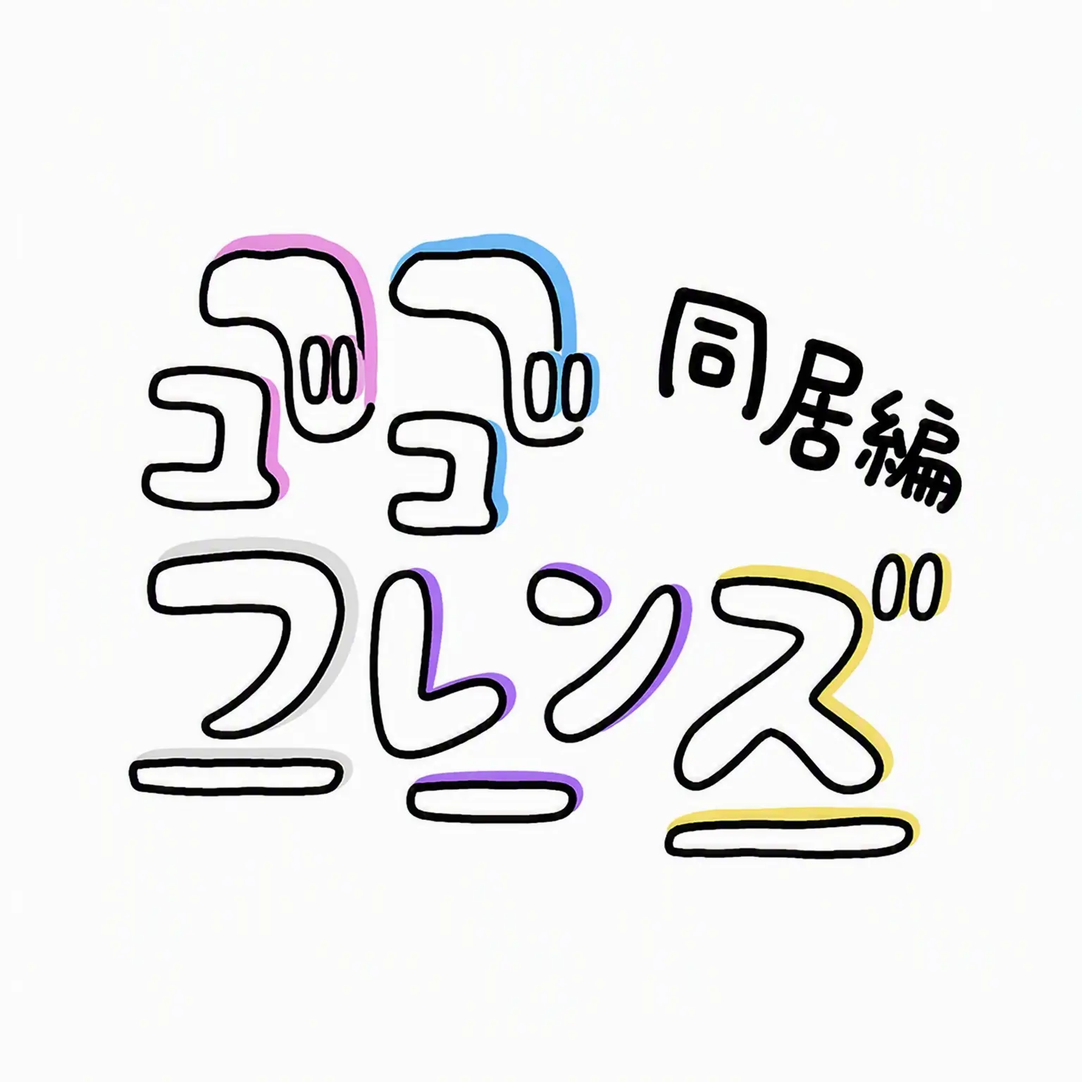 Decoo000의 ゴーゴーフレンド同居