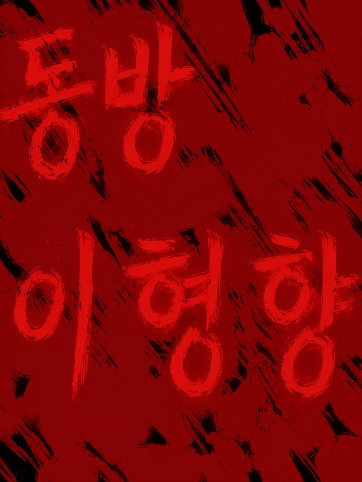 TOHOUSUKI의 당신은 견딜 수 있습니까?