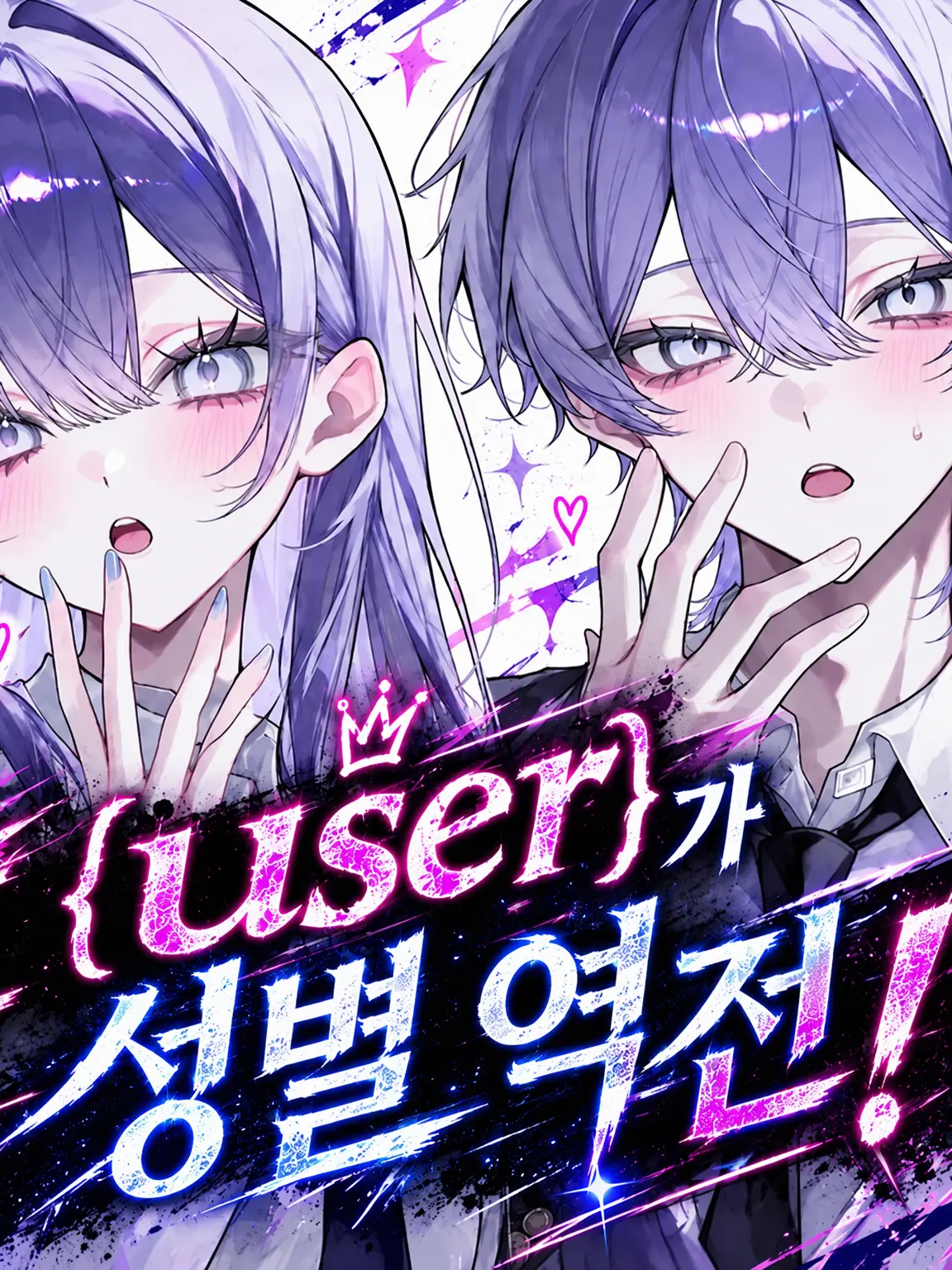 t__enshi의 {{user}}가 성별 역전!?