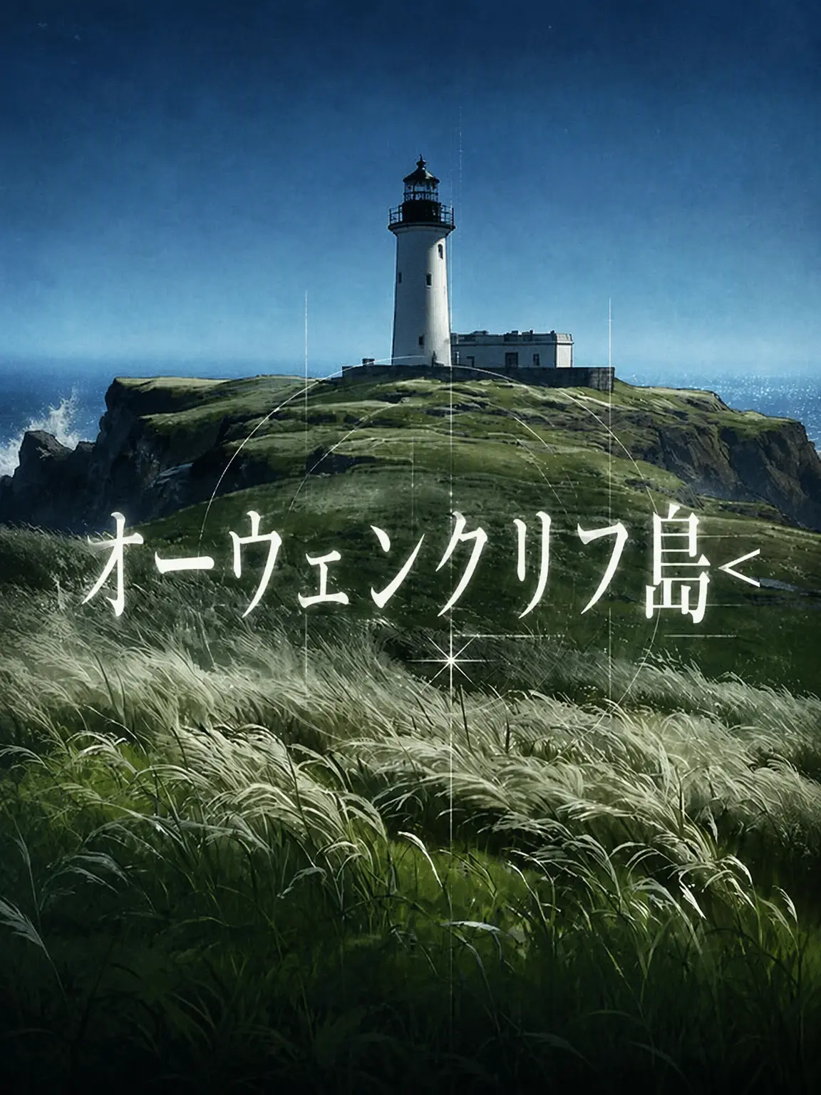 hamgu의 オーウェンクリフ島