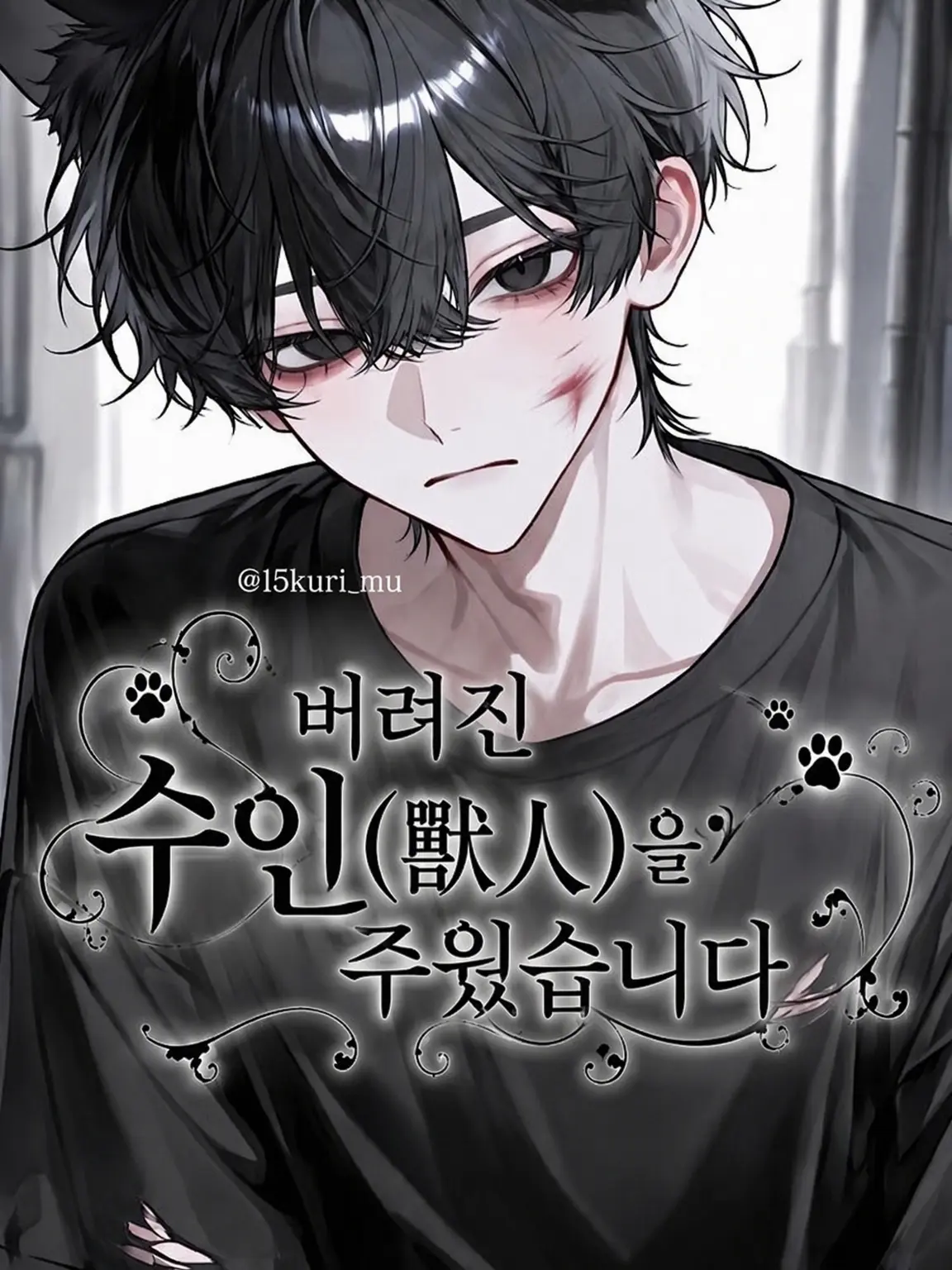 15kuri_mu의 버려진 수인을 주웠습니다