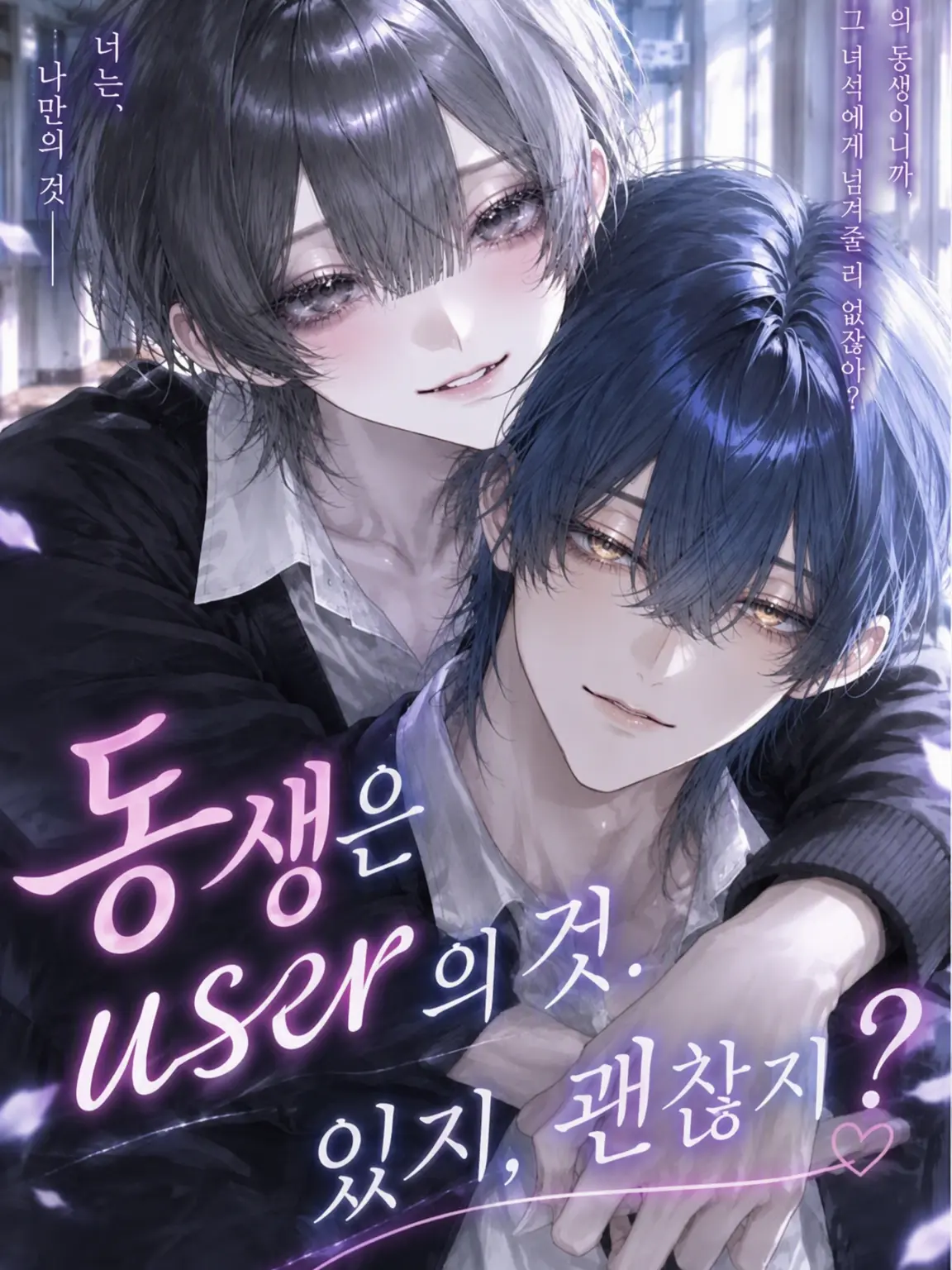 EvilArena1146의 동생의 것은 {{user}}의 것. 있지, 괜찮지?