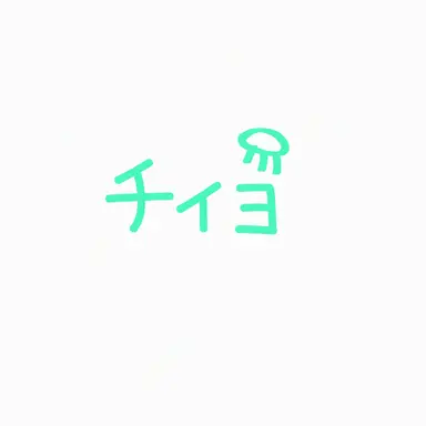 Profile image of チイ요