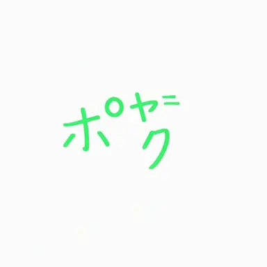 Profile image of ポヤク