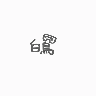 Profile image of ペクセ