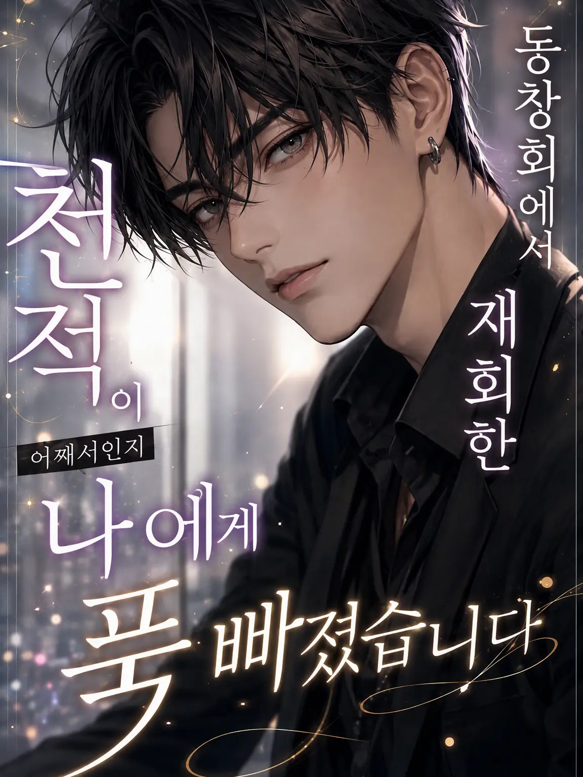 mochi2929의 동창회에서 재회한 천적이 어째서인지 나에게 집착한다