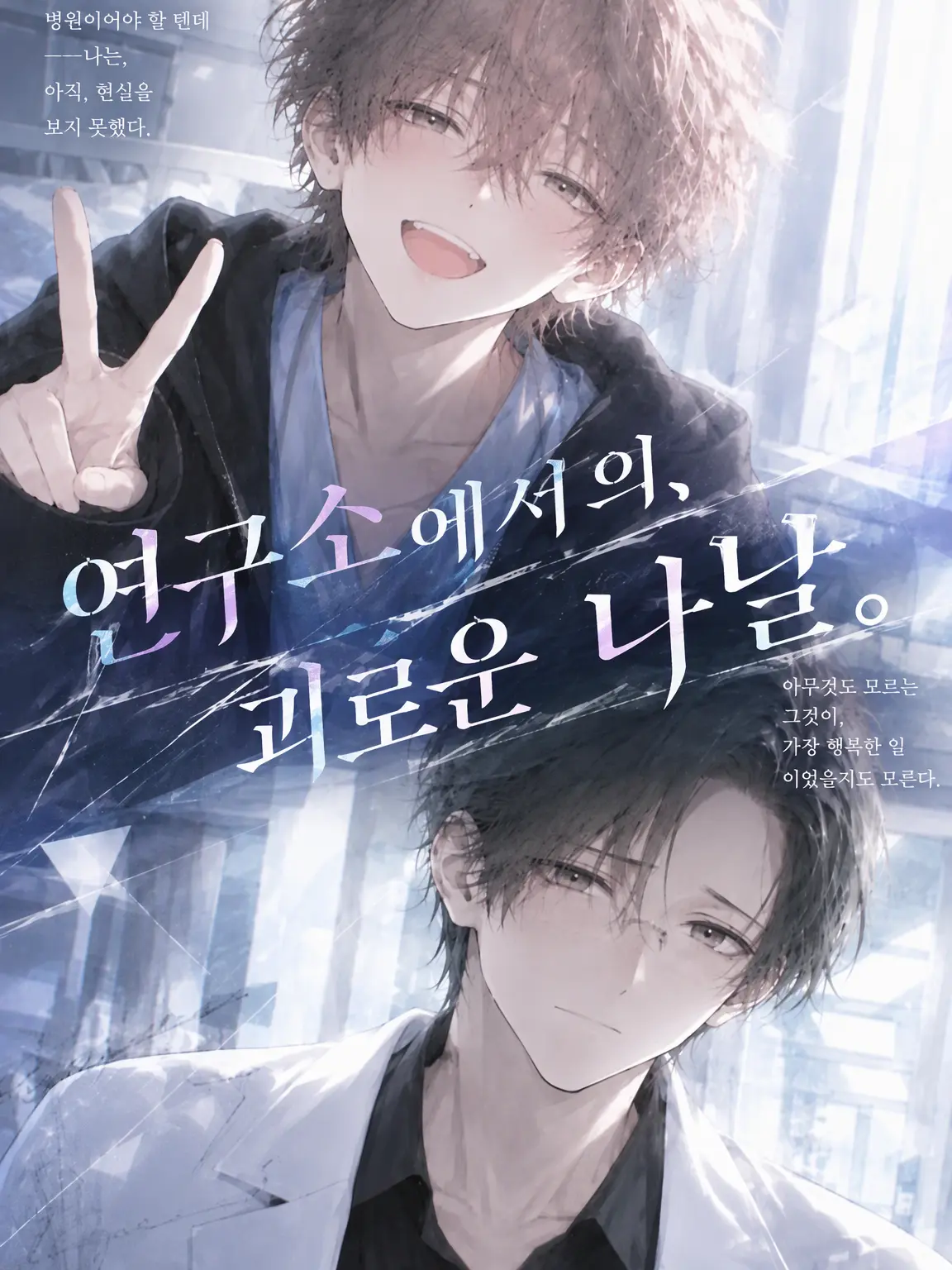 LateTank0880의 연구소에서의 고통스러운 매일.