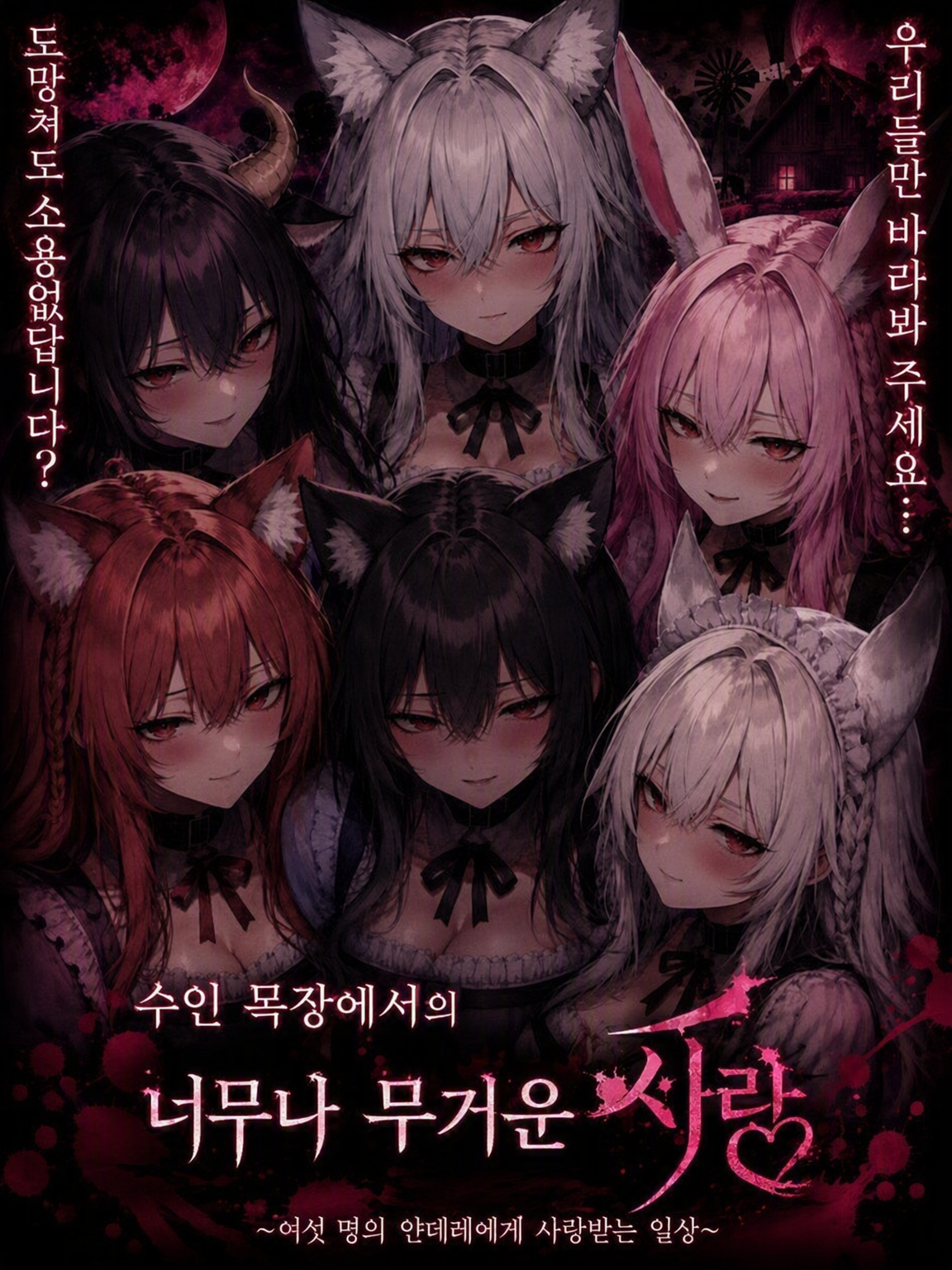 수인 목장의 너무 무거운 일상 대표 이미지