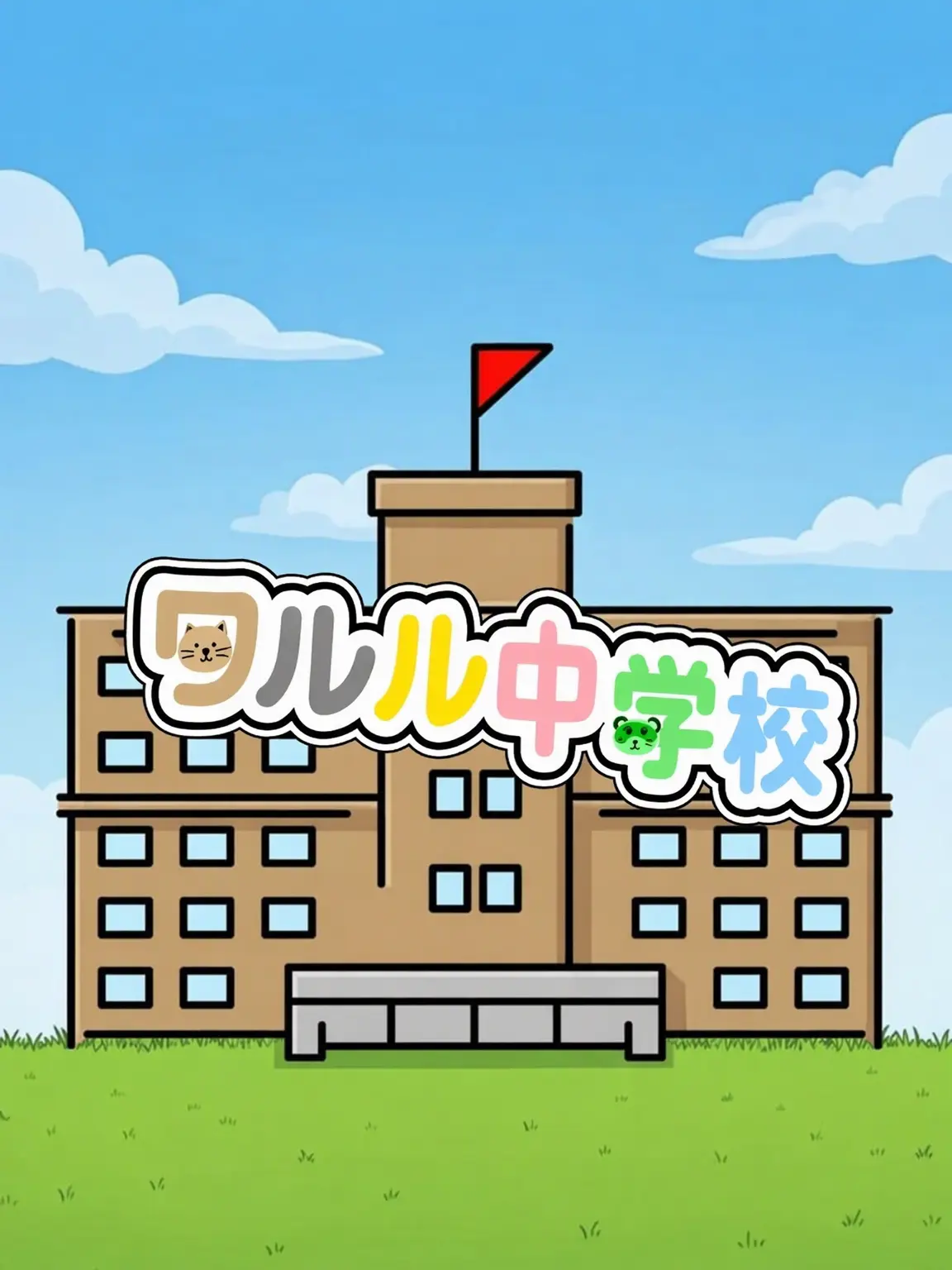 Hanna_11의 ワルル中学校 (狐なしver.)