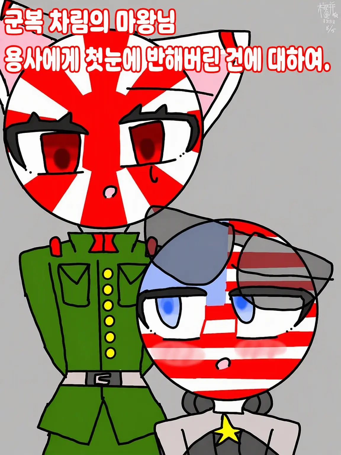 sakuramotidayo의 군복 차림의 마왕님 용사에게 첫눈에 반한 건에 대하여.