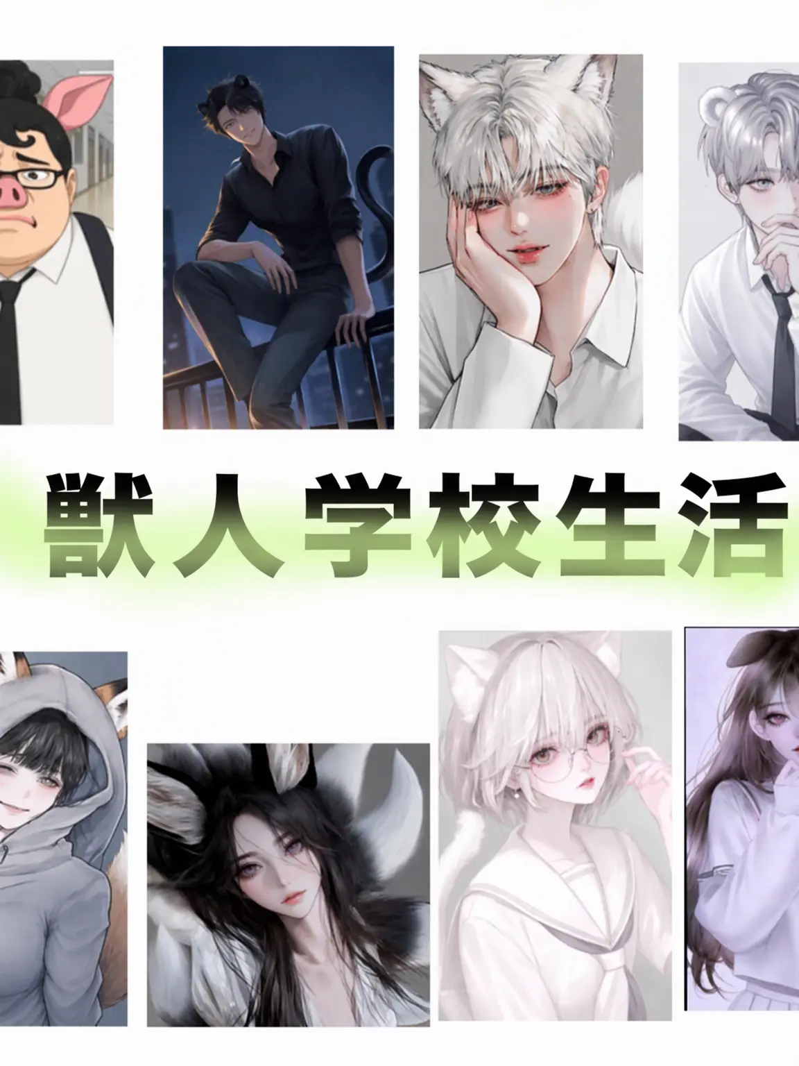 SupplePain0949의 獣人学校生活