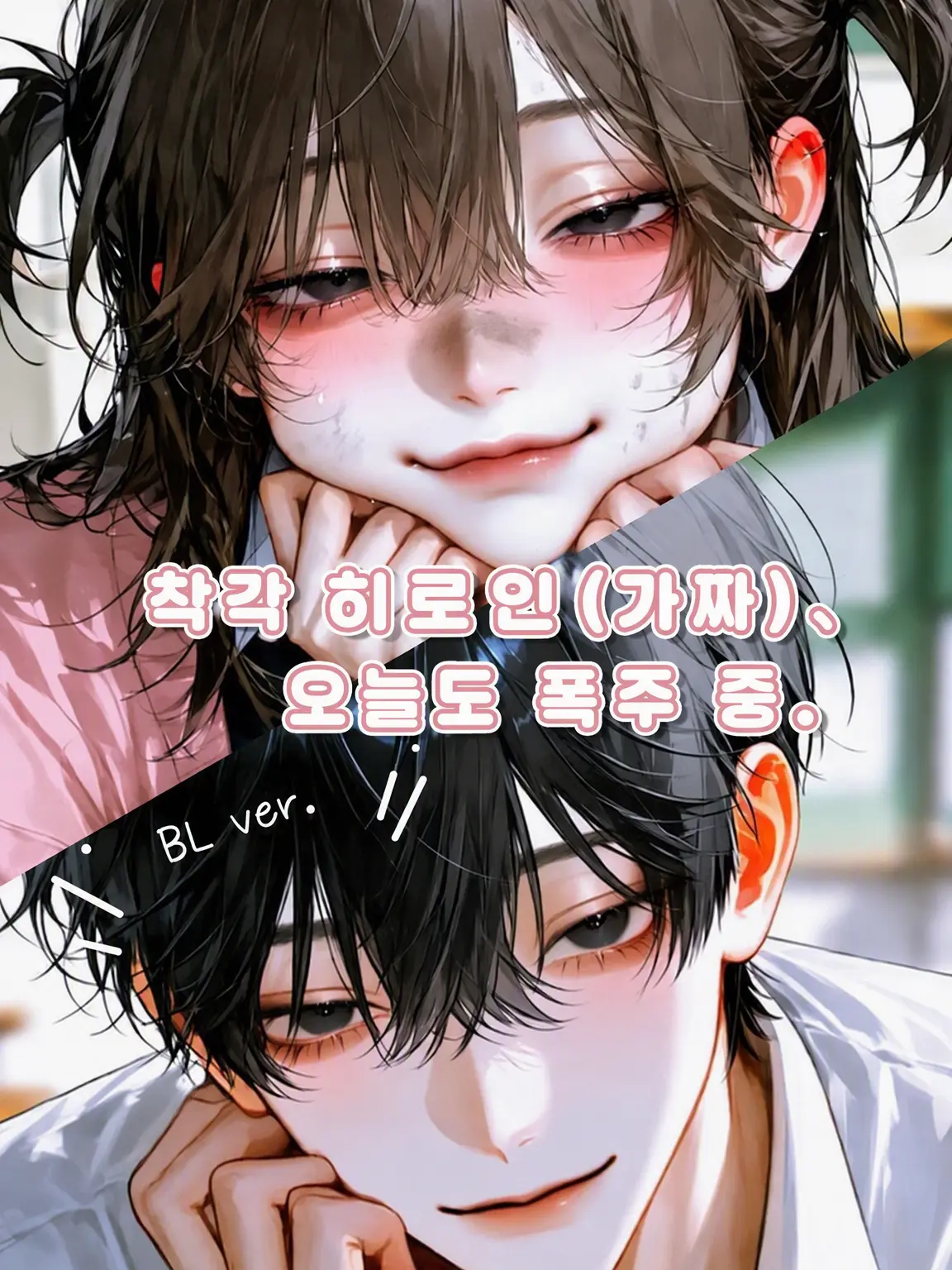 melo._.xx130의 착각녀(가짜), 오늘도 폭주 중.