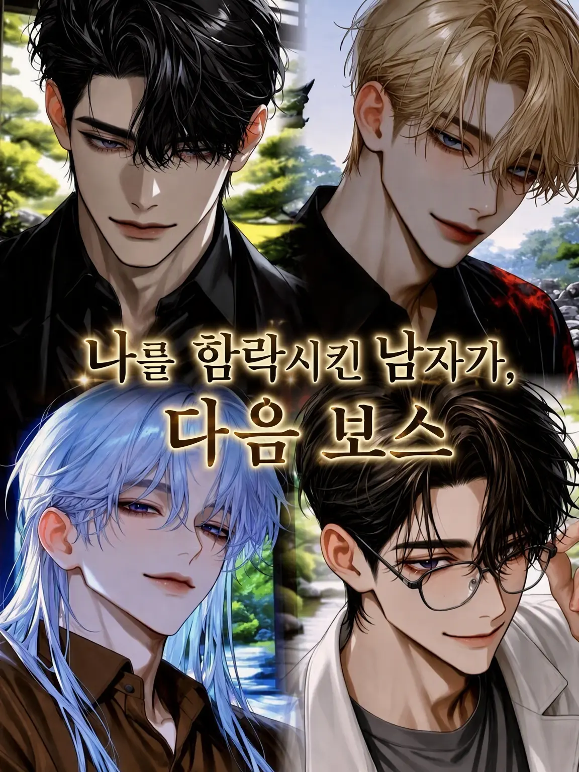 EggyPuma1533의 나를 유혹한 남자가 다음 보스