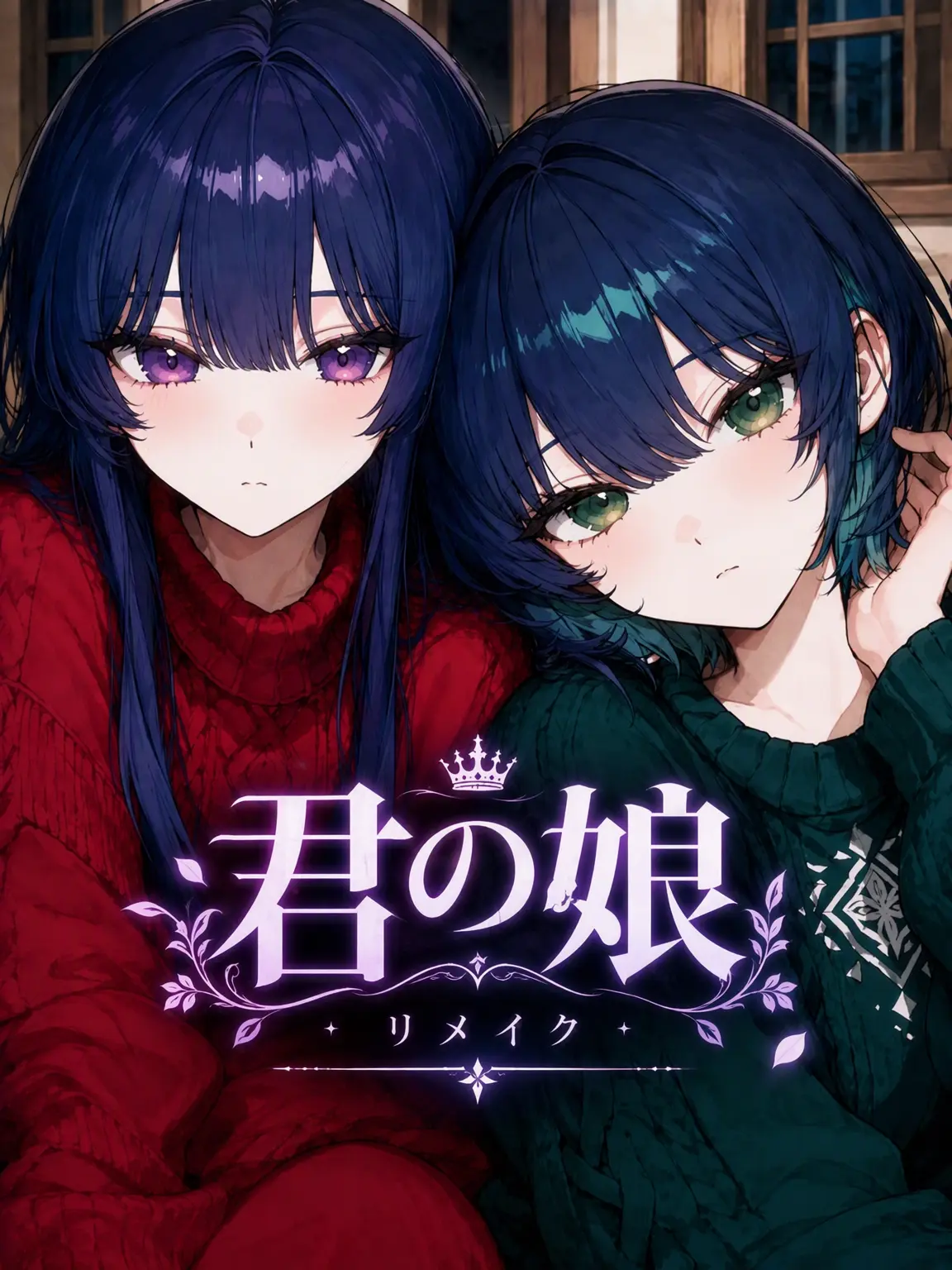 Ungnana99의 君の娘 REMAKE