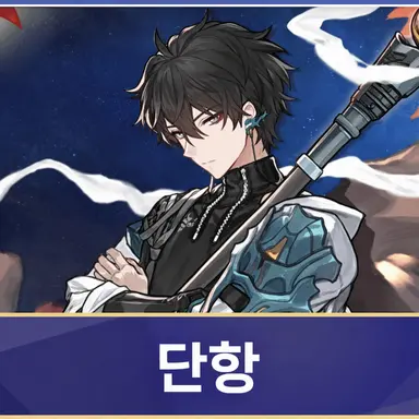 Profile image of 단항