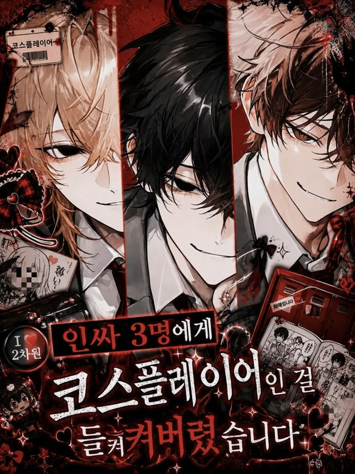 rumannsu315의 인싸 3인방에게 코스플레이어인 걸 들켰습니다
