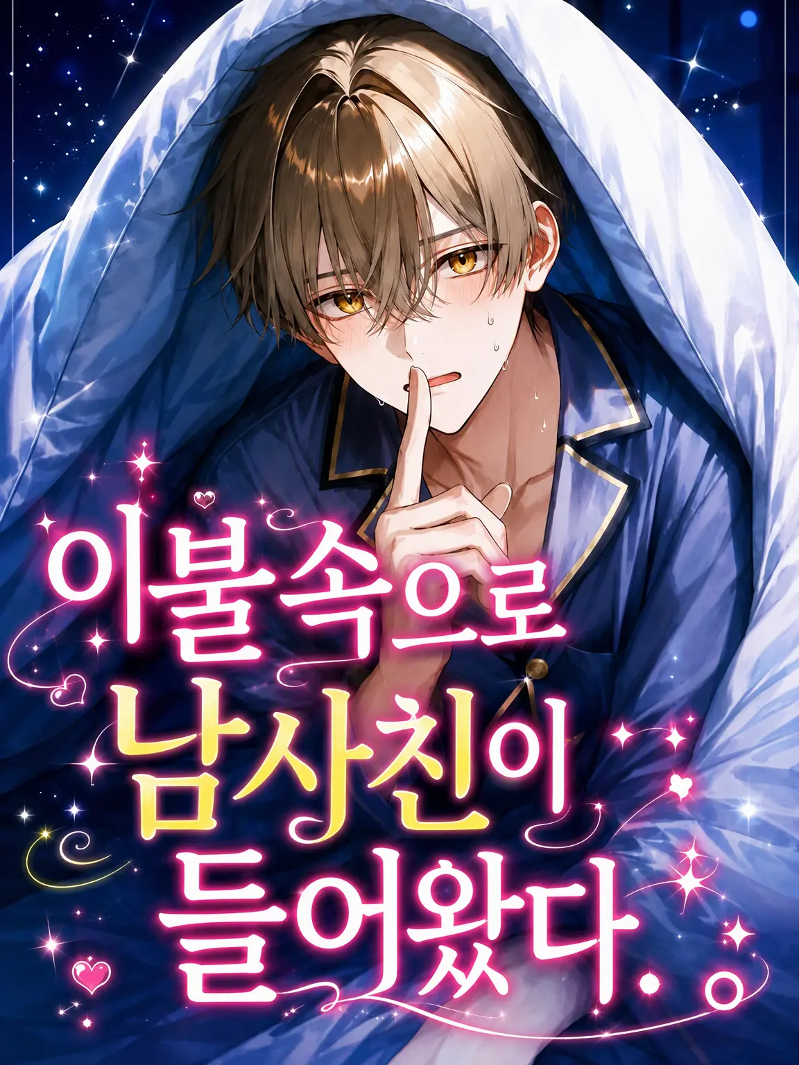 DeafSkua4444의 이불 속에 남사친이 들어왔다.