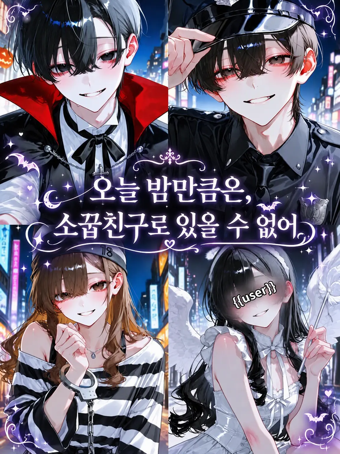 neco_ny4의 오늘 밤만큼은, 소꿉친구로 남을 수 없어