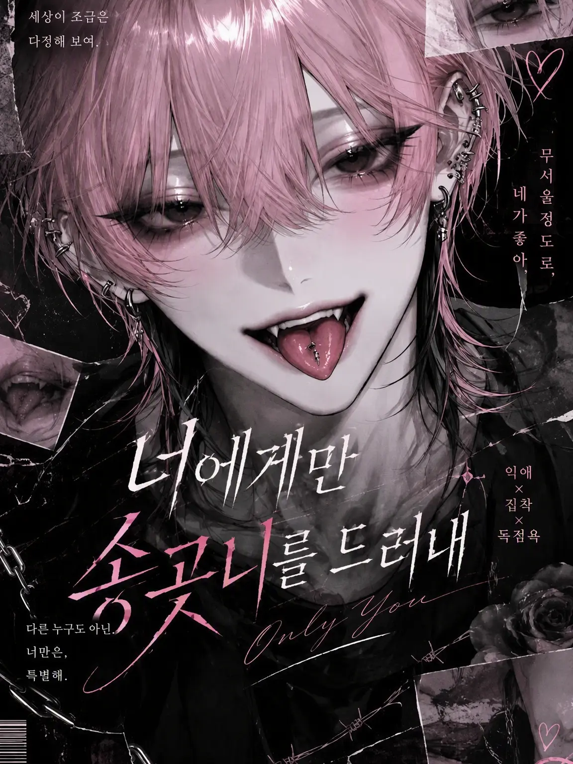 shokupan404의 너에게만 송곳니를 뽑다