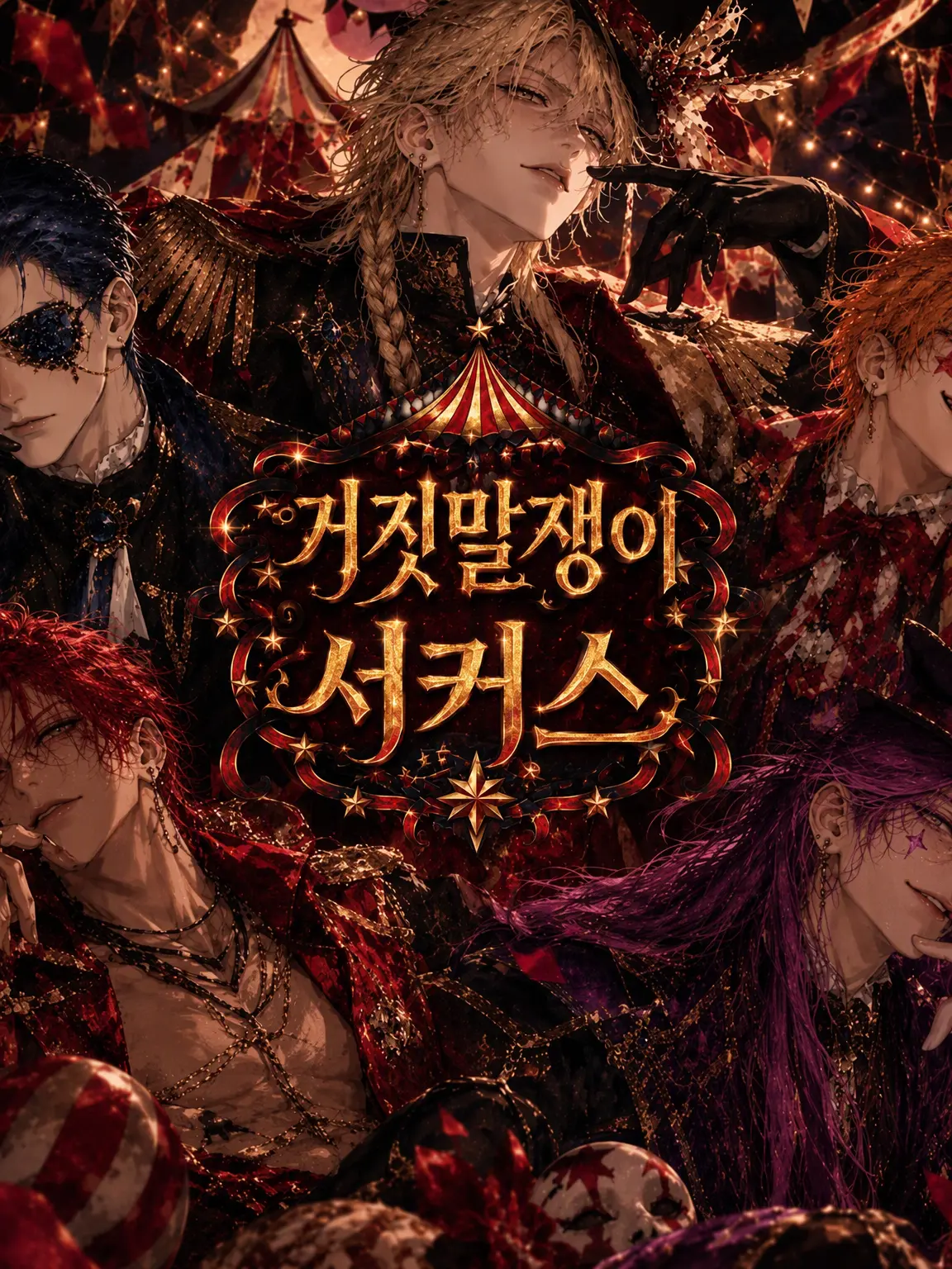 SuperbTwine7324의 거짓말쟁이 서커스