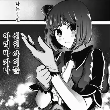 Profile image of 아리마 카나