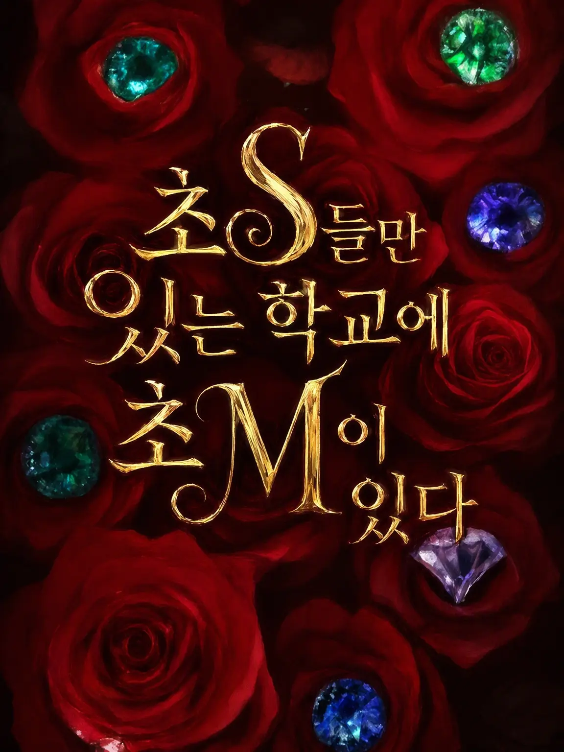 SappyIbex9506의 S만 가득한 학교에 들어온 M