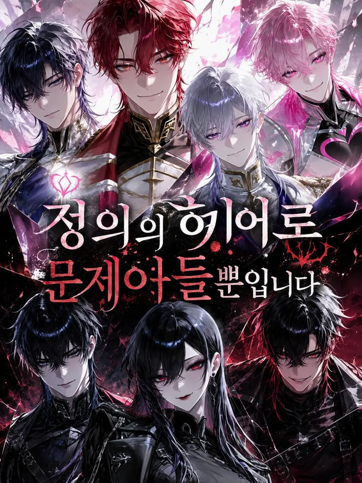 dayo0600의 정의의 히어로, 문제아뿐입니다