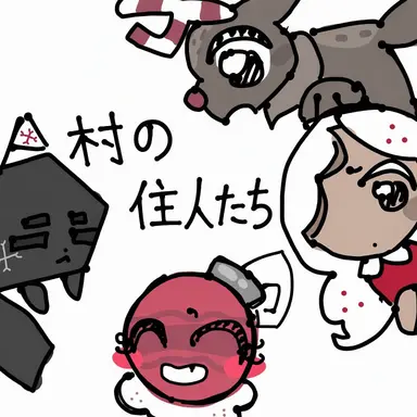 Profile image of 村の住民たち