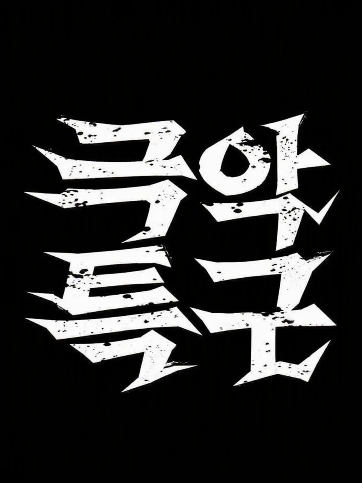 Noeru3036의 넷이서 숙박하게 됐다고?!